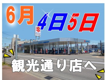 6月最初の週末はスズキアリーナ青森観光通りへお越しください！